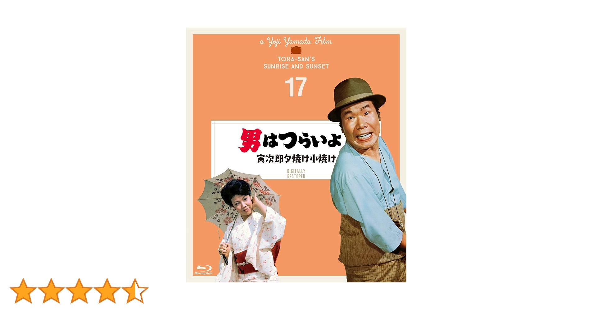 Amazon.co.jp: 男はつらいよ 寅次郎夕焼け小焼け〈シリーズ第17